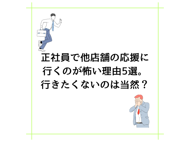 正社員で他店舗の応援に行くのが怖い理由5選。行きたくないのは当然？