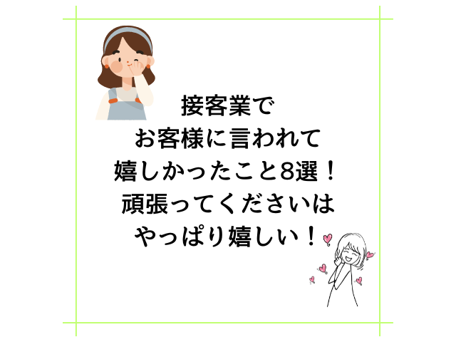 接客業でお客様に言われて嬉しかったこと8選！頑張ってくださいはやっぱり嬉しい！