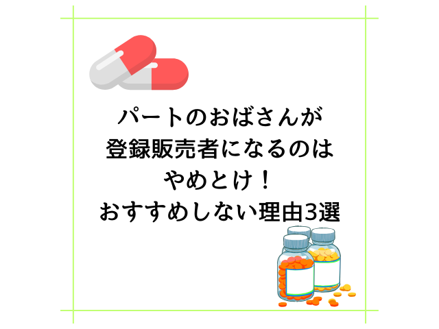 パートのおばさんが登録販売者になるのはやめとけ！おすすめしない理由3選