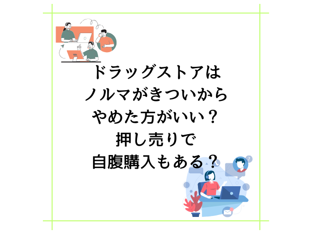 ドラッグストアはノルマがきついからやめた方がいい？押し売りで自腹購入もある？