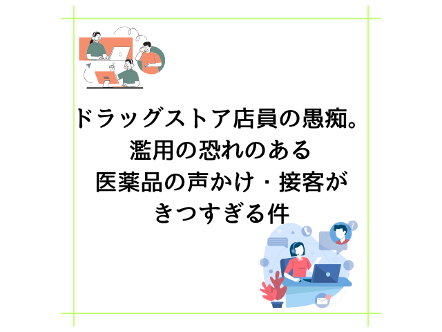 ドラッグストア店員の愚痴。濫用の恐れのある医薬品の声かけ・接客がきつすぎる件