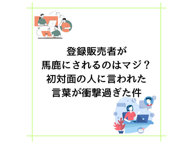 登録販売者が馬鹿にされるのはマジ？初対面の人に言われた言葉が衝撃過ぎた件