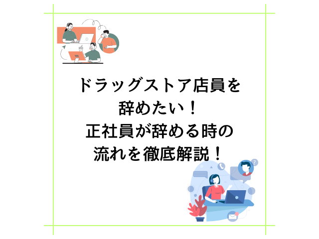 ドラッグストア店員を辞めたい！正社員が辞める時の流れを徹底解説！