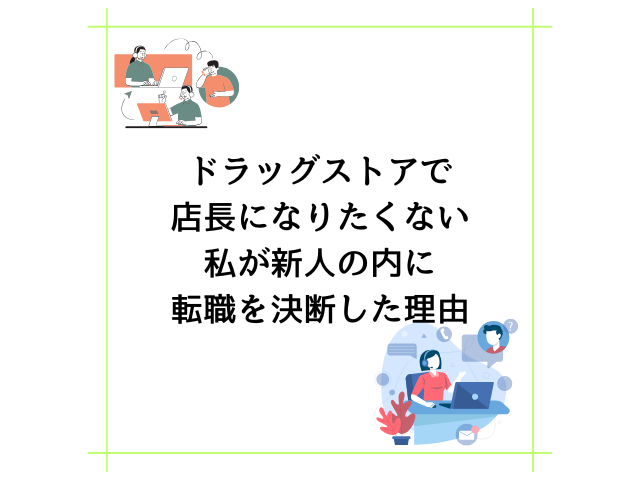 ドラッグストアで店長になりたくない私が新人の内に転職を決断した理由