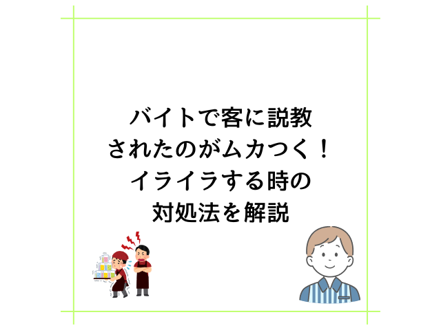 バイトで客に説教されたのがムカつく！イライラする時の対処法を解説