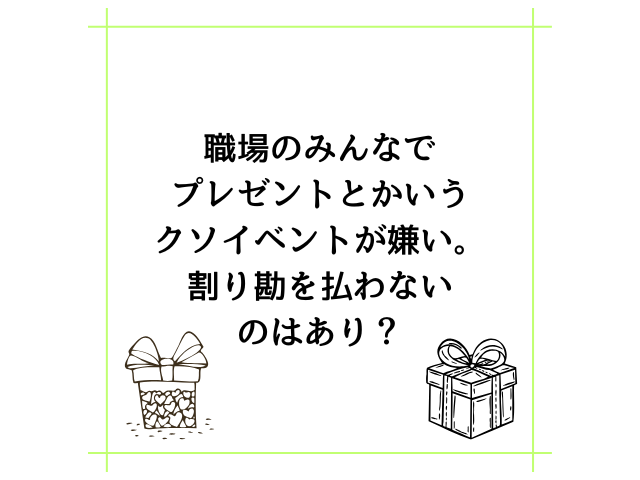 職場のみんなでプレゼントとかいうクソイベントが嫌い。割り勘を払わないのはあり？