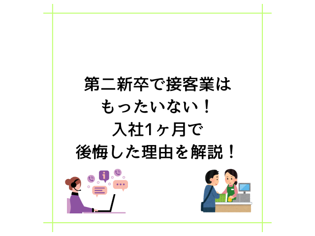 第二新卒で接客業はもったいない！入社1ヶ月で後悔した理由を解説！