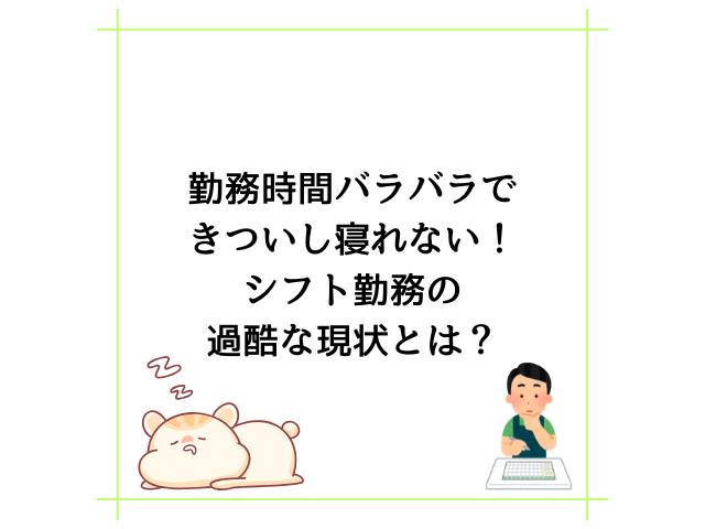 勤務時間バラバラできついし寝れない！シフト勤務の過酷な現状とは？