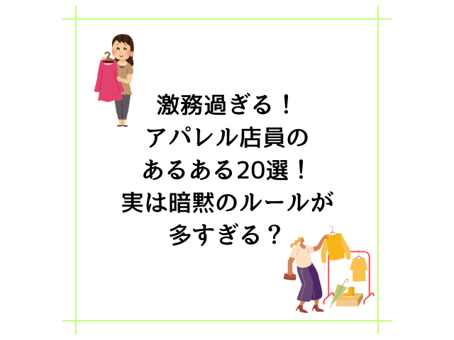 激務過ぎる！アパレル店員のあるある20選！実は暗黙のルールが多すぎる？