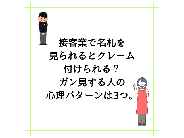 接客業で名札を見られるとクレーム付けられる？ガン見する人の心理パターンは3つ。