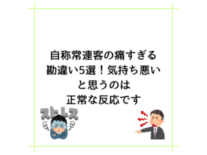 自称常連客の痛すぎる勘違い5選！気持ち悪いと思うのは正常な反応です