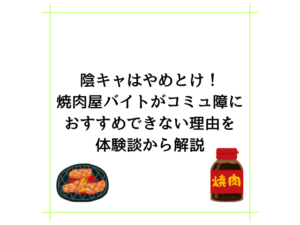 陰キャはやめとけ！焼肉屋バイトがコミュ障におすすめできない理由を体験談から解説