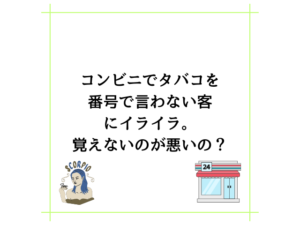 コンビニでタバコを番号で言わない客にイライラ。覚えないのが悪いの？