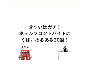 きついはガチ!ホテルフロントバイトのやばいあるある20選!