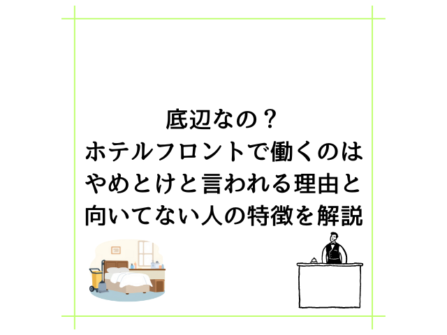 底辺なの?ホテルフロントで働くのはやめとけと言われる理由と向いてない人の特徴を解説