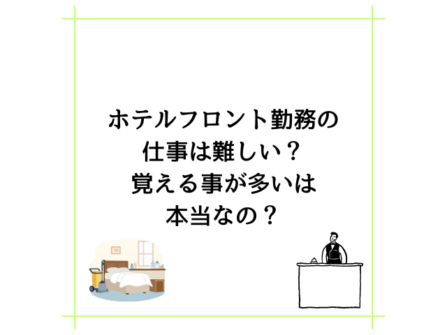 ホテルフロント勤務の仕事は難しい？覚える事が多いは本当なの？