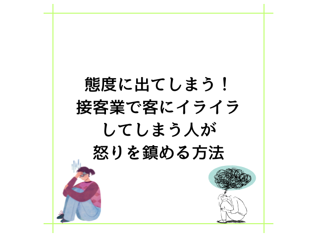 態度に出てしまう！接客業で客にイライラしてしまう人が怒りを鎮める方法
