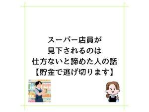 スーパー店員が見下されるのは仕方ないと諦めた人の話【貯金で逃げ切ります】