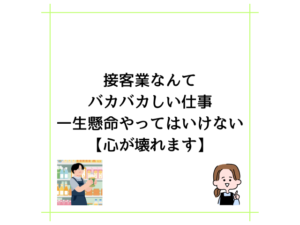 接客業なんてバカバカしい仕事一生懸命やってはいけない【心が壊れます】