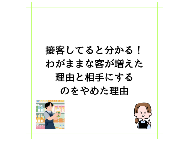 接客してると分かる！わがままな客が増えた理由と相手にするのをやめた理由