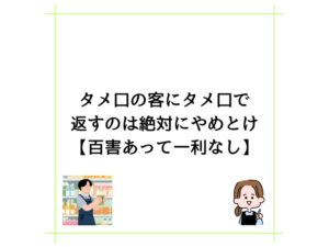タメ口の客にタメ口で返すのは絶対にやめとけ【百害あって一利なし】