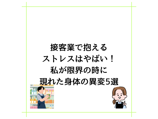 接客業で抱えるストレスはやばい！私が限界の時に現れた身体の異変5選