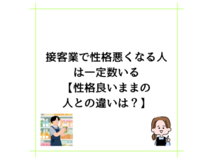 接客業で性格悪くなる人は一定数いる【性格良いままの人との違いは？】