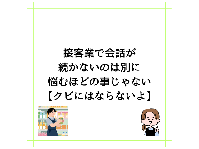接客業で会話が続かないのは別に悩むほどの事じゃない【クビにはならないよ】