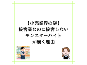 【小売業界の謎】接客業なのに接客しないモンスターバイトが湧く理由
