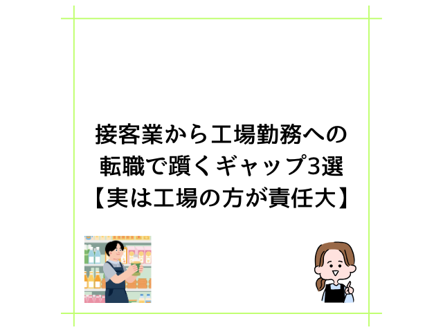 接客業から工場勤務への転職で躓くギャップ3選【実は工場の方が責任大】