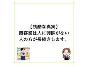 【残酷な真実】接客業は人に興味がない人の方が長続きします。