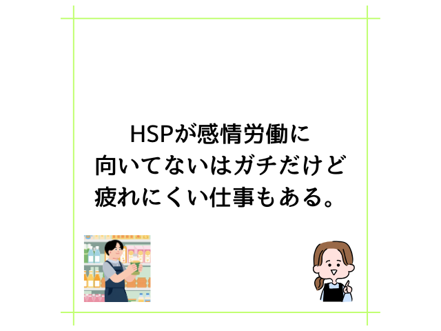 HSPが感情労働に向いてないはガチだけど疲れにくい仕事もある。